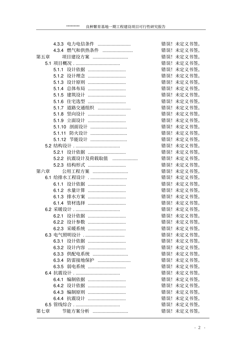良种繁育基地建设项目可行性研究报告_第2页