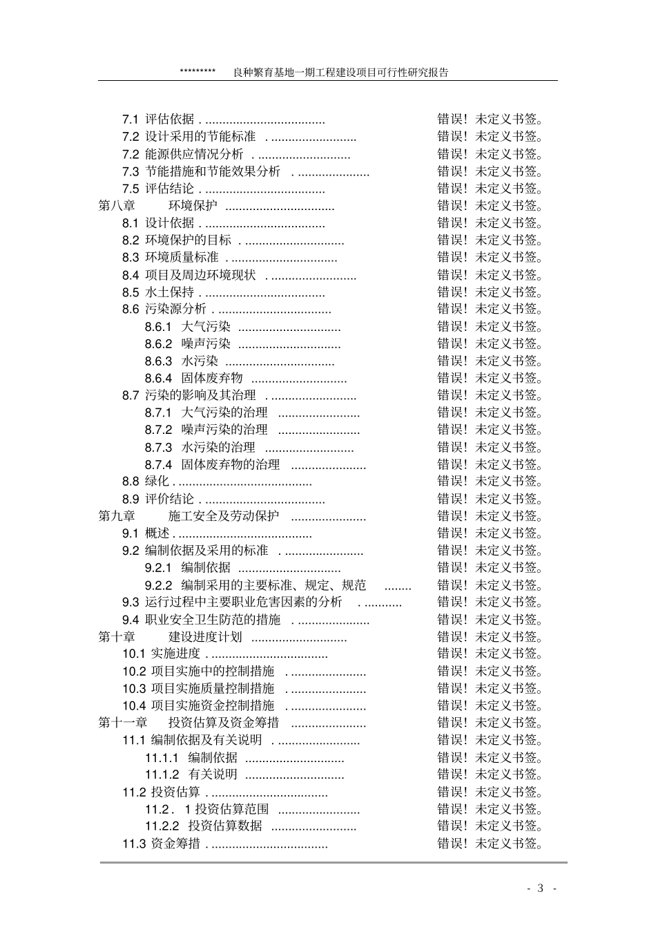 良种繁育基地建设项目可行性研究报告_第3页