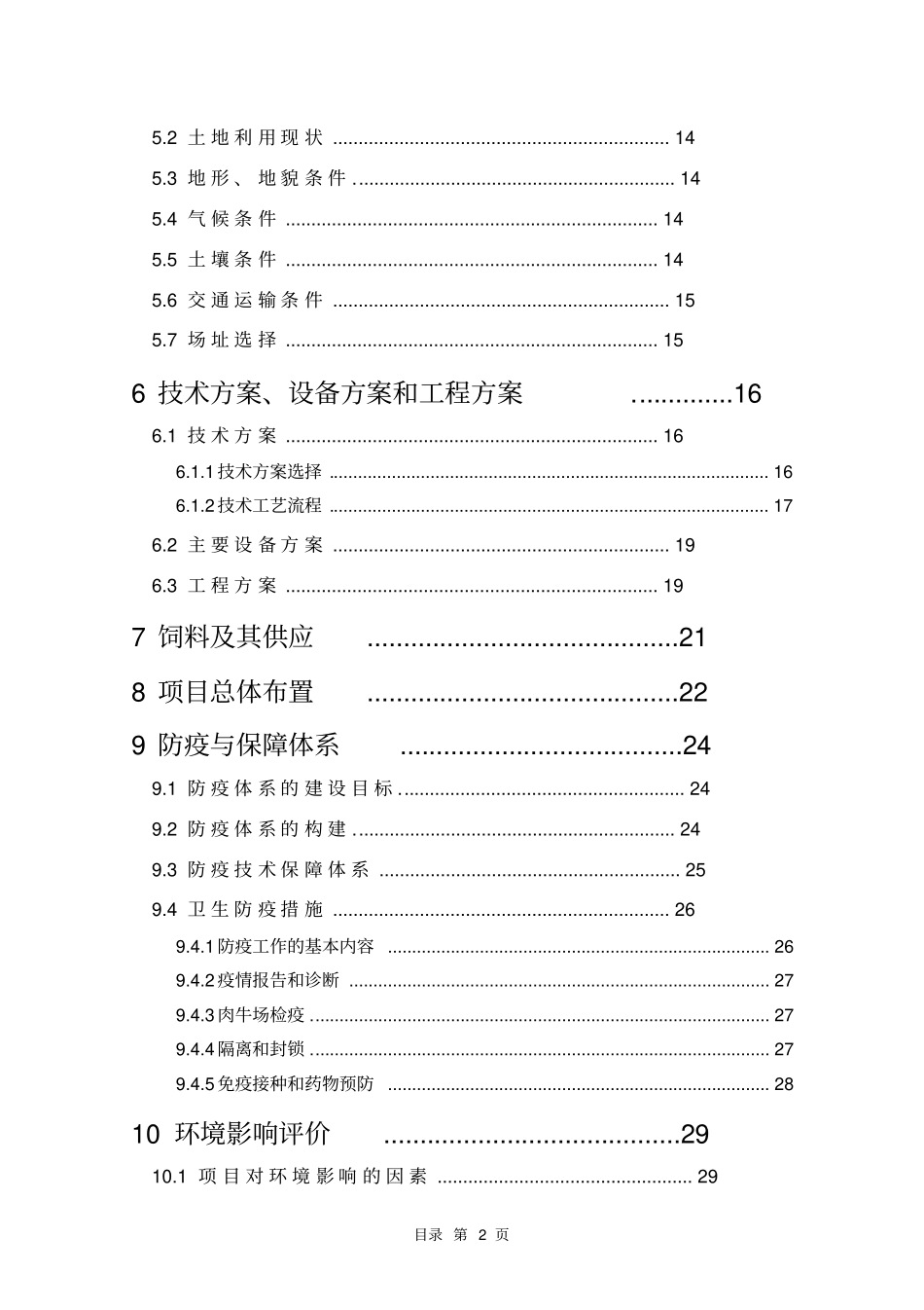 良种肉牛引进推广建设项目可行性研究报告_第2页