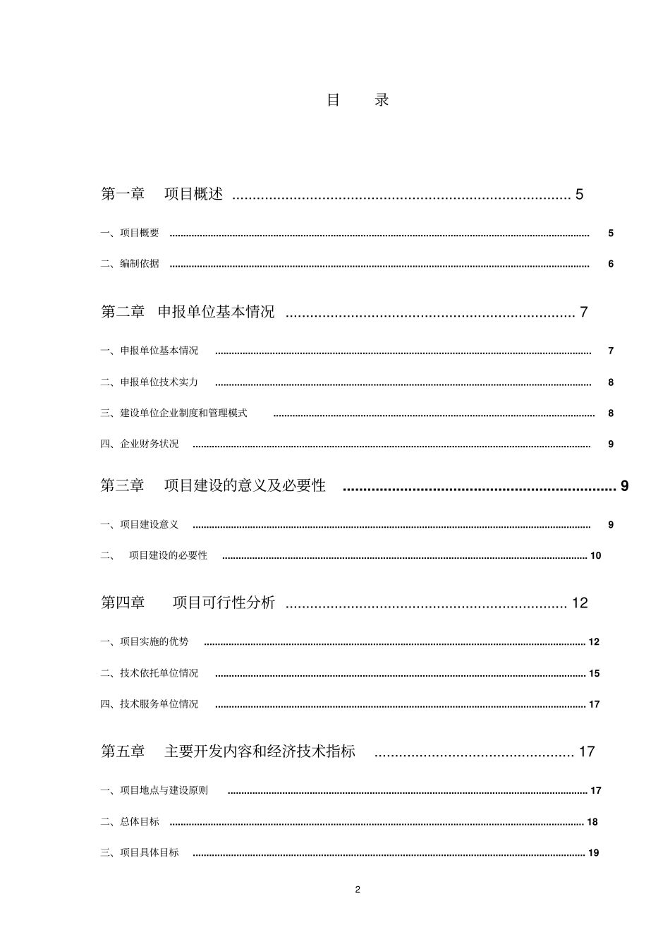 良种獭兔生态养殖及深加工可行性研究报告_第2页