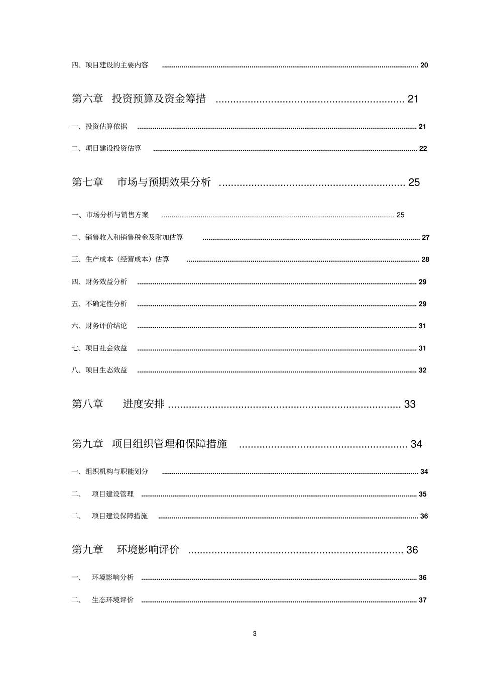 良种獭兔生态养殖及深加工可行性研究报告_第3页