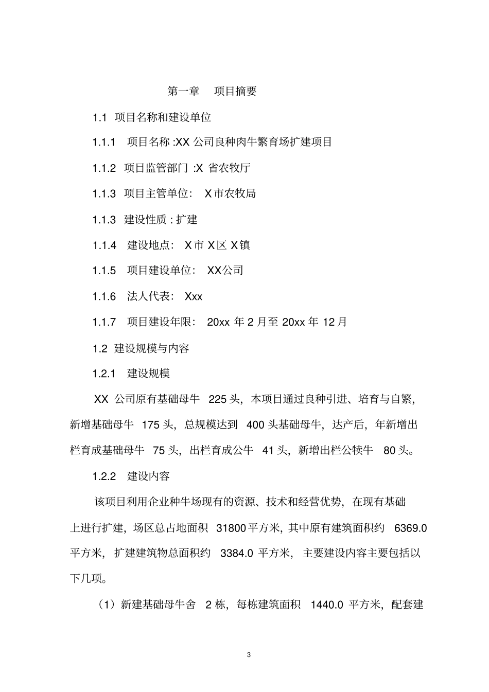 良种肉牛繁育场扩建项目可行性研究报告_第3页