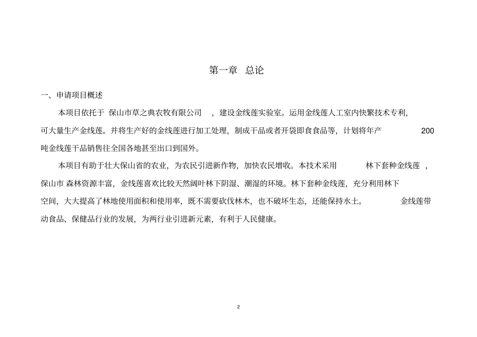 良种高产金线莲科技成果转化资金项目可行性研究报告_第2页