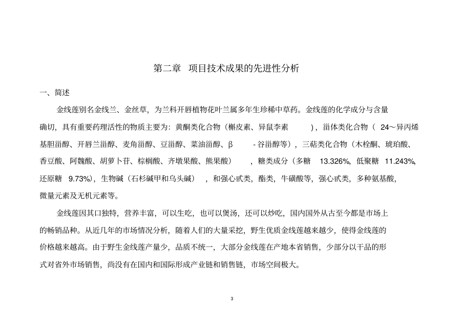 良种高产金线莲科技成果转化资金项目可行性研究报告_第3页