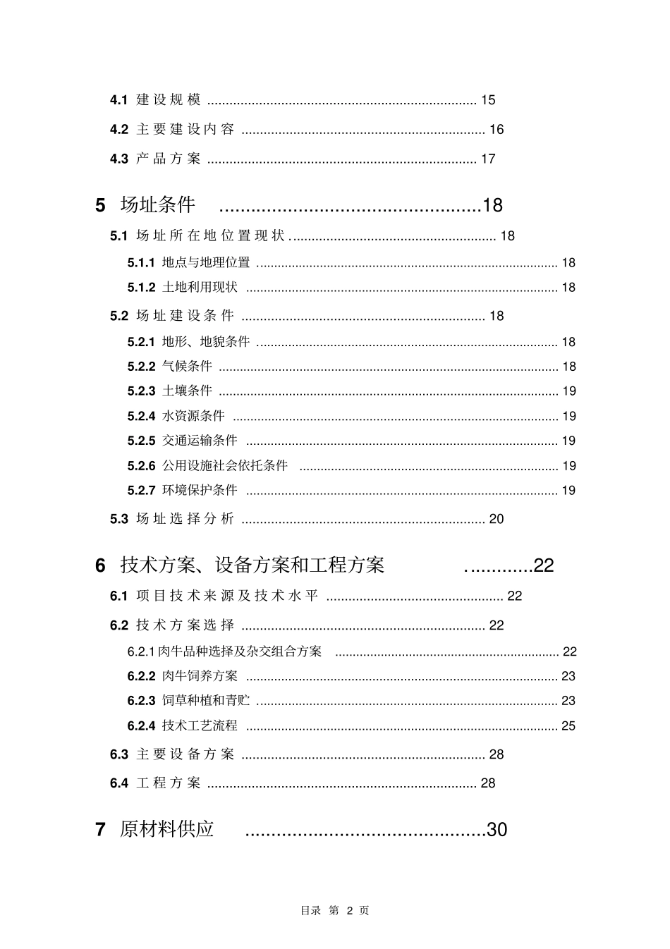 良种肉牛养殖示范基地建设项目可行性研究报告_第2页