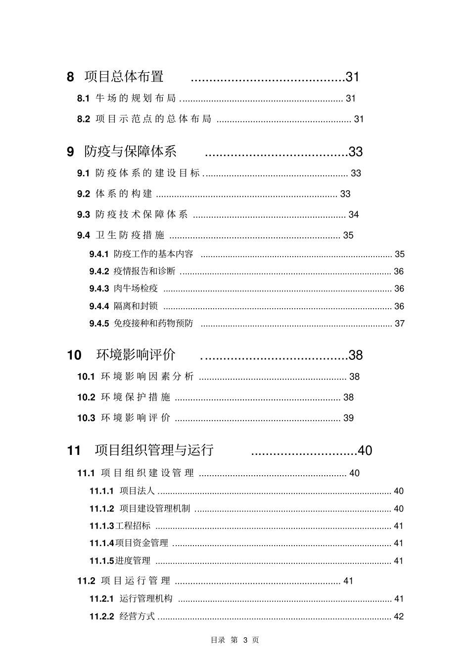 良种肉牛养殖示范基地建设项目可行性研究报告_第3页