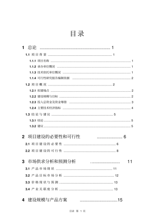 良种肉牛养殖示范基地建设项目可行性研究报告