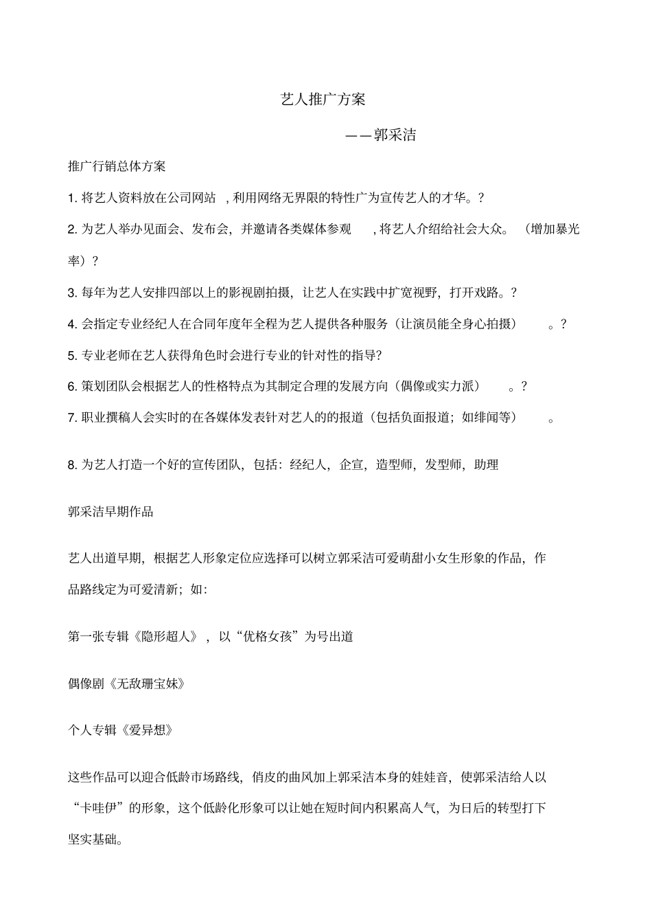 艺人推广方案_第1页