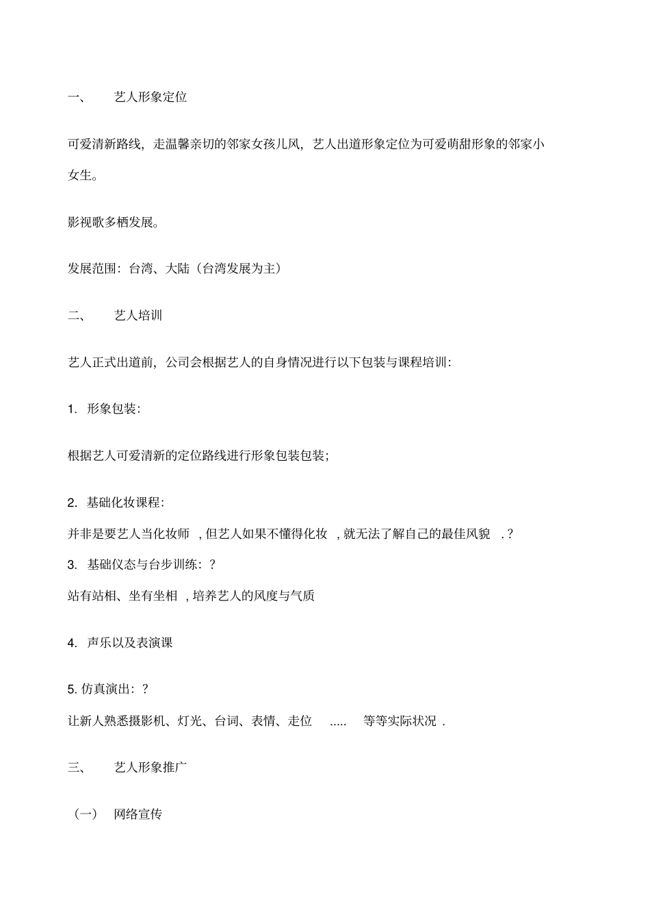 艺人推广方案_第2页