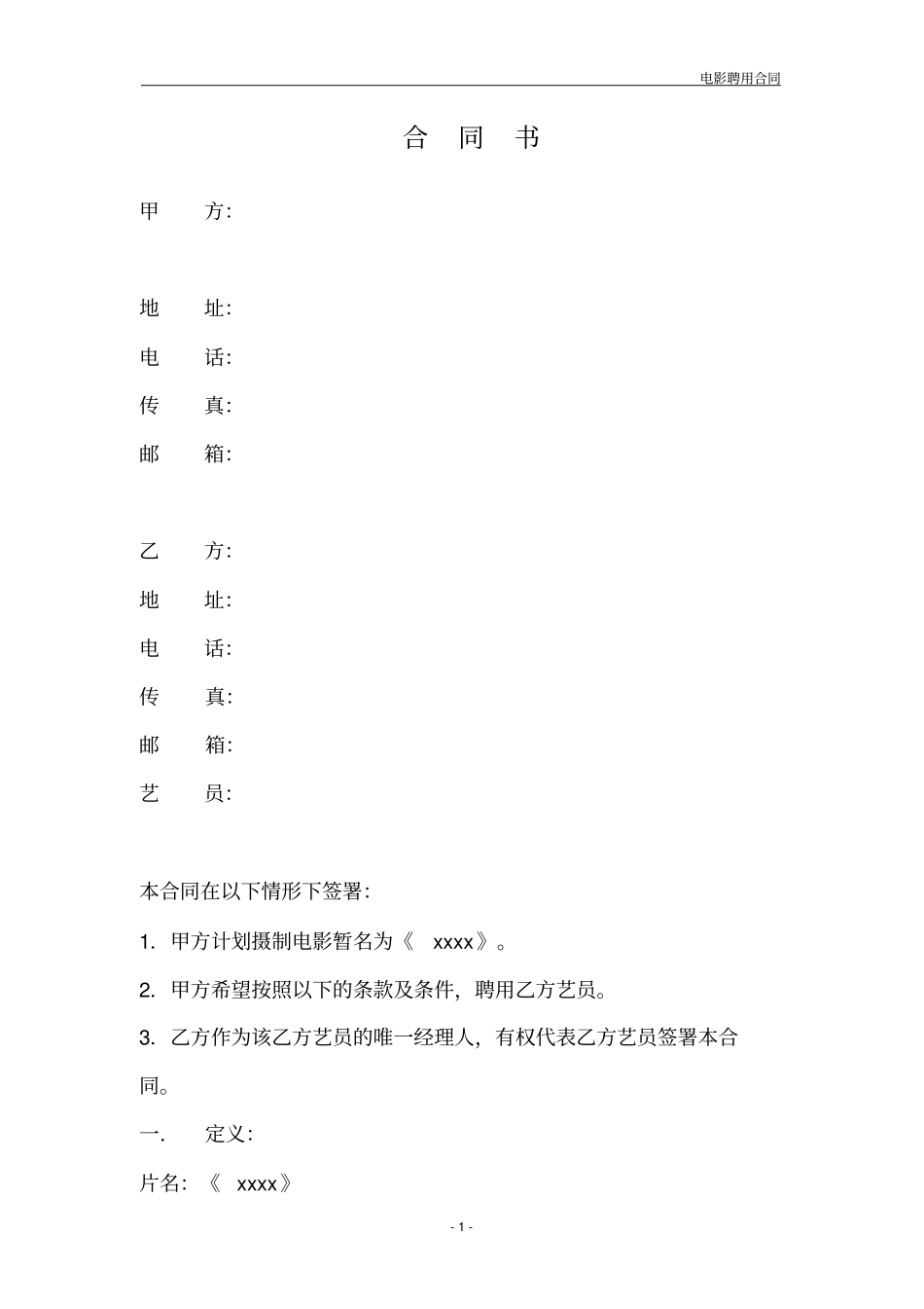 艺人合同范本_第1页