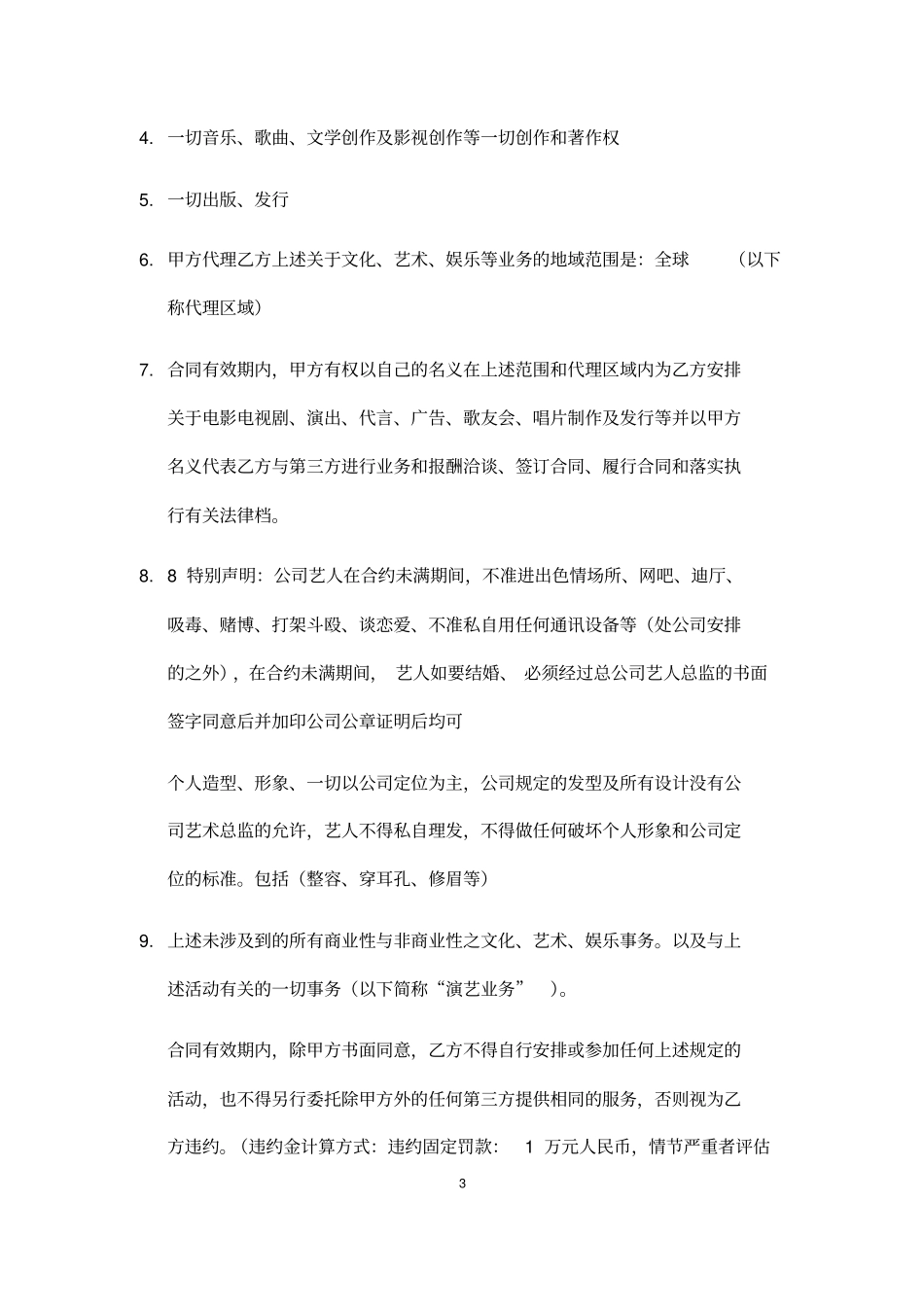 艺人唯一全权公司代理协议_第3页