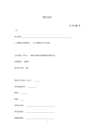 艺人唯一全权公司代理协议