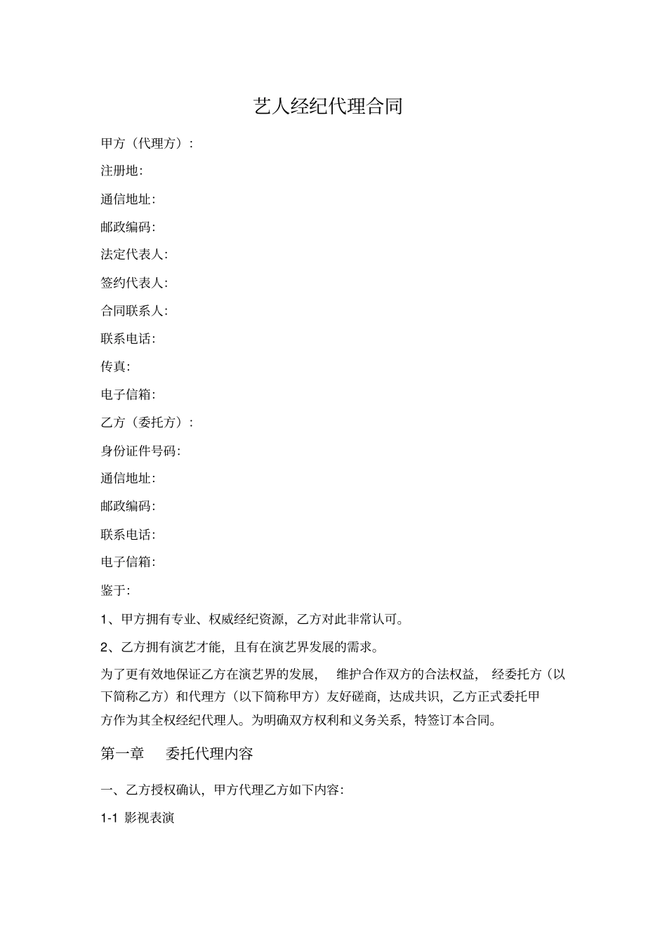 艺人经纪代理合同_第1页