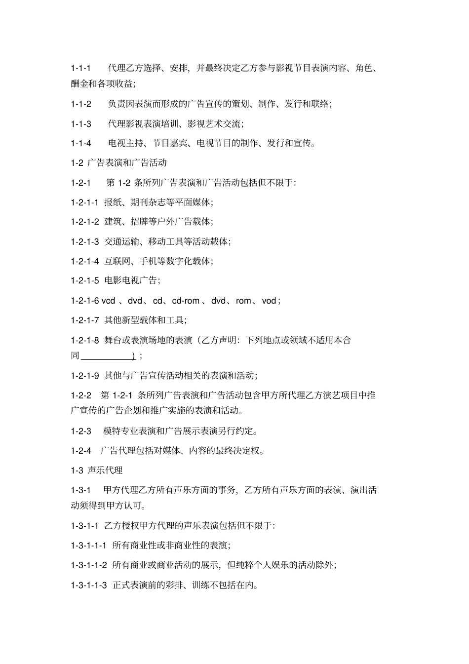 艺人经纪代理合同_第2页