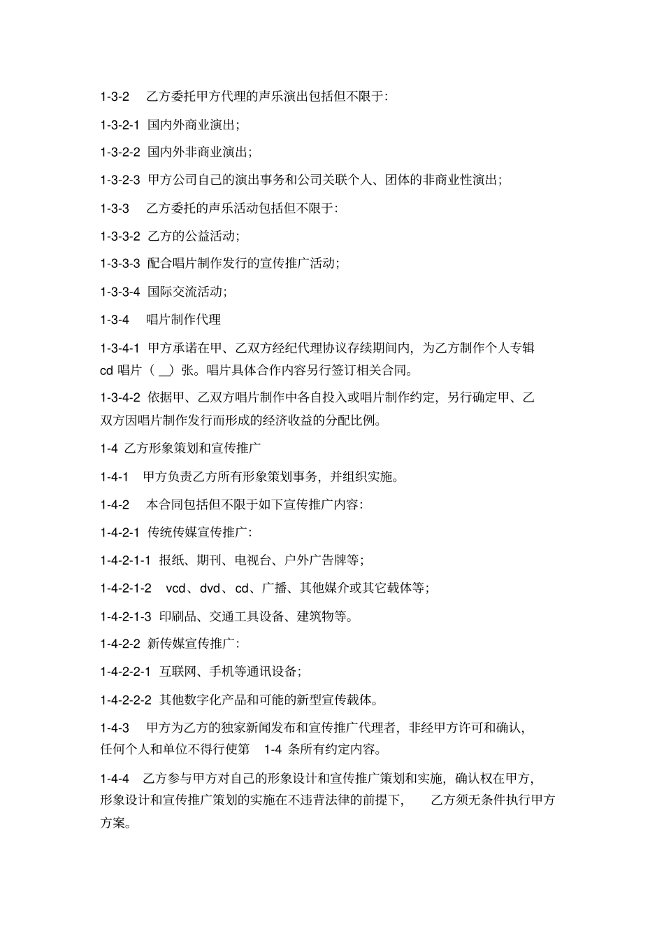 艺人经纪代理合同_第3页