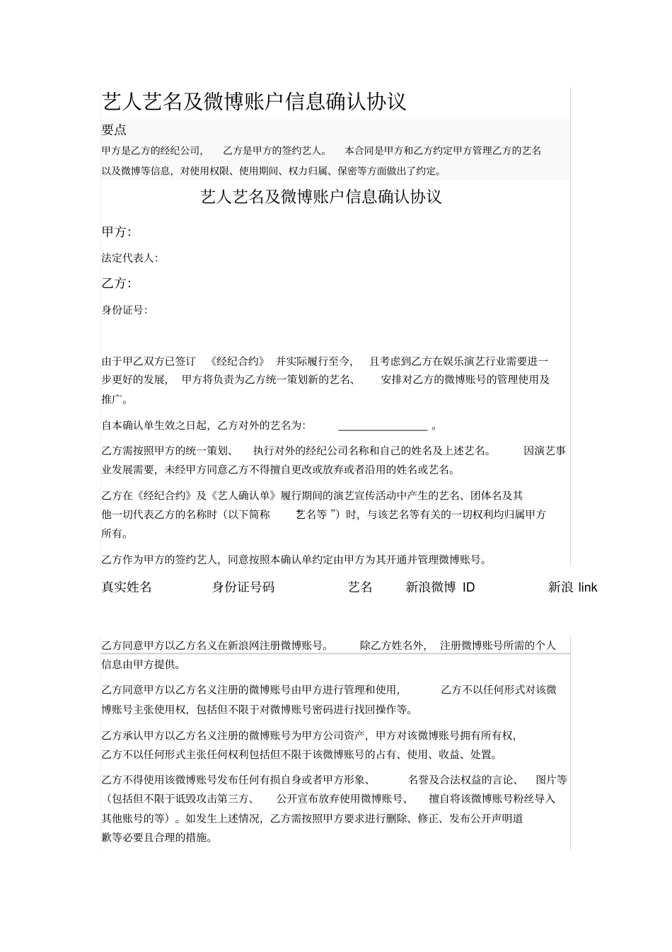 艺人艺名及微博账户信息确认协议_第1页
