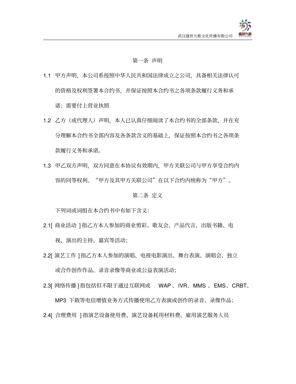 艺人经纪合同创作表演类_第2页