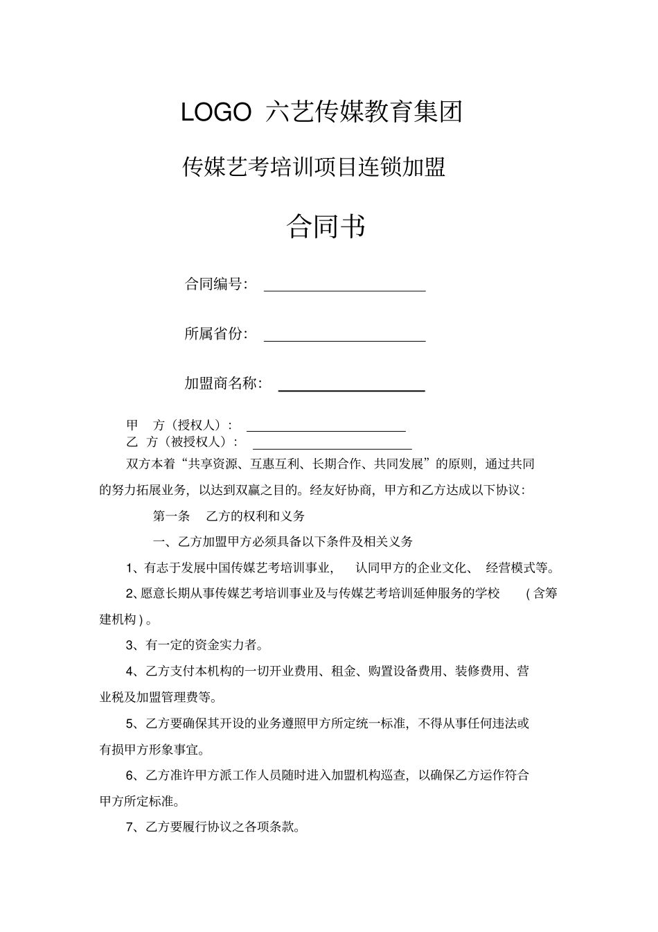 艺传媒教育加盟合作协议_第1页