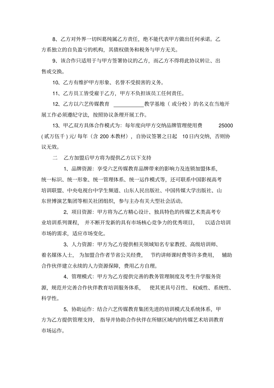 艺传媒教育加盟合作协议_第2页