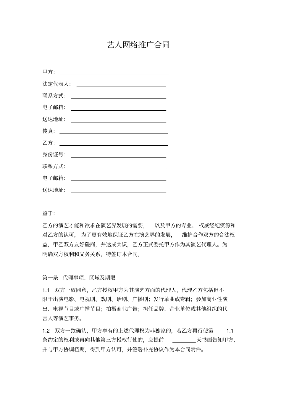 艺人网络推广合同_第1页