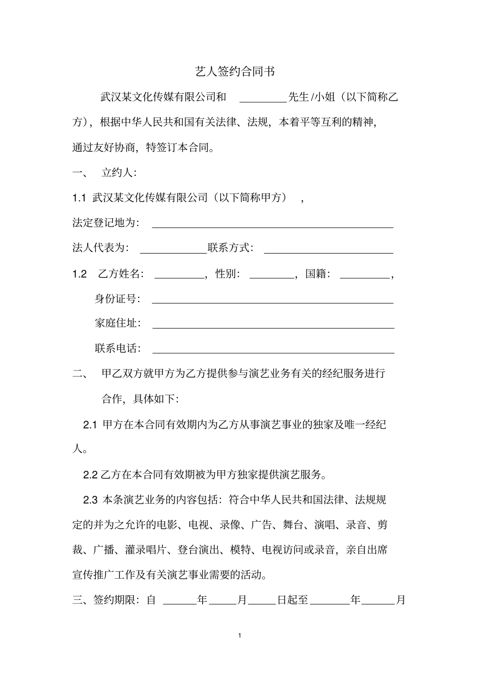 艺人签约合同书_第1页