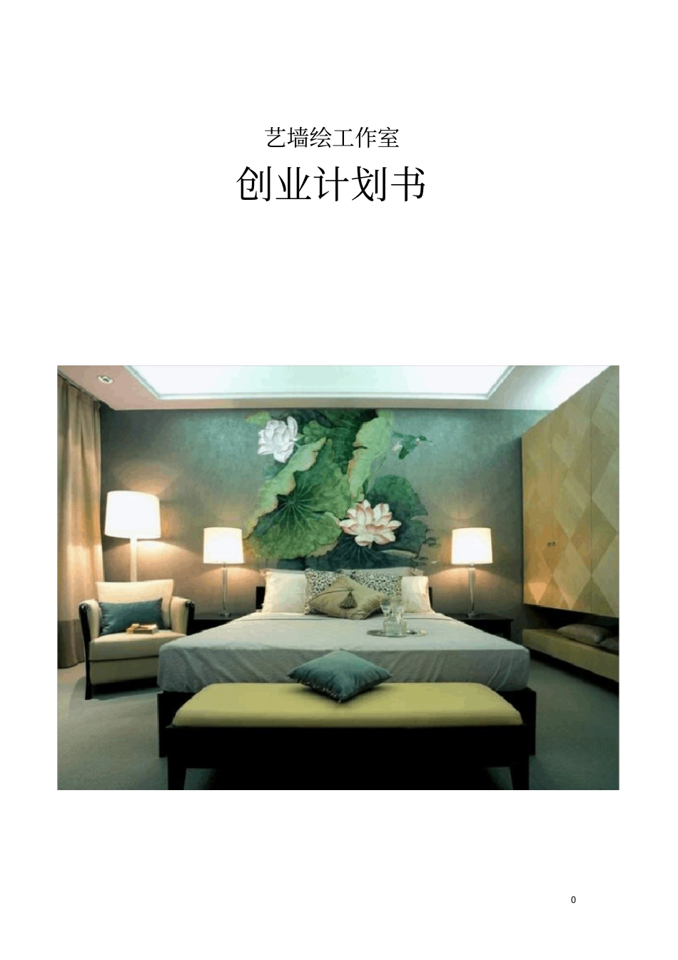 艺墙绘工作室创业计划书_第1页