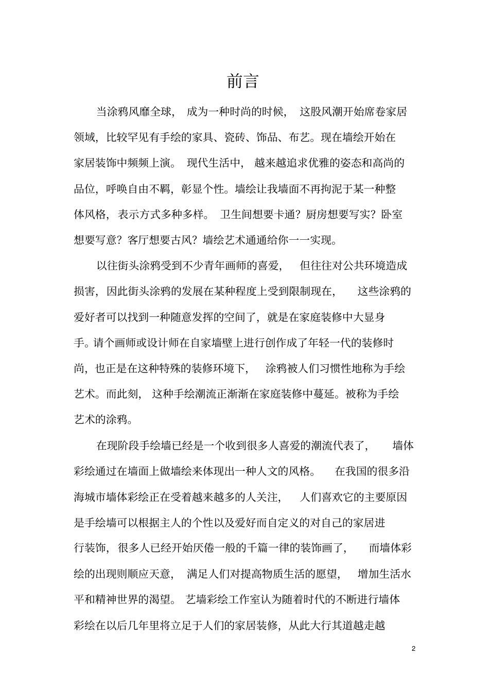 艺墙绘工作室创业计划书_第3页