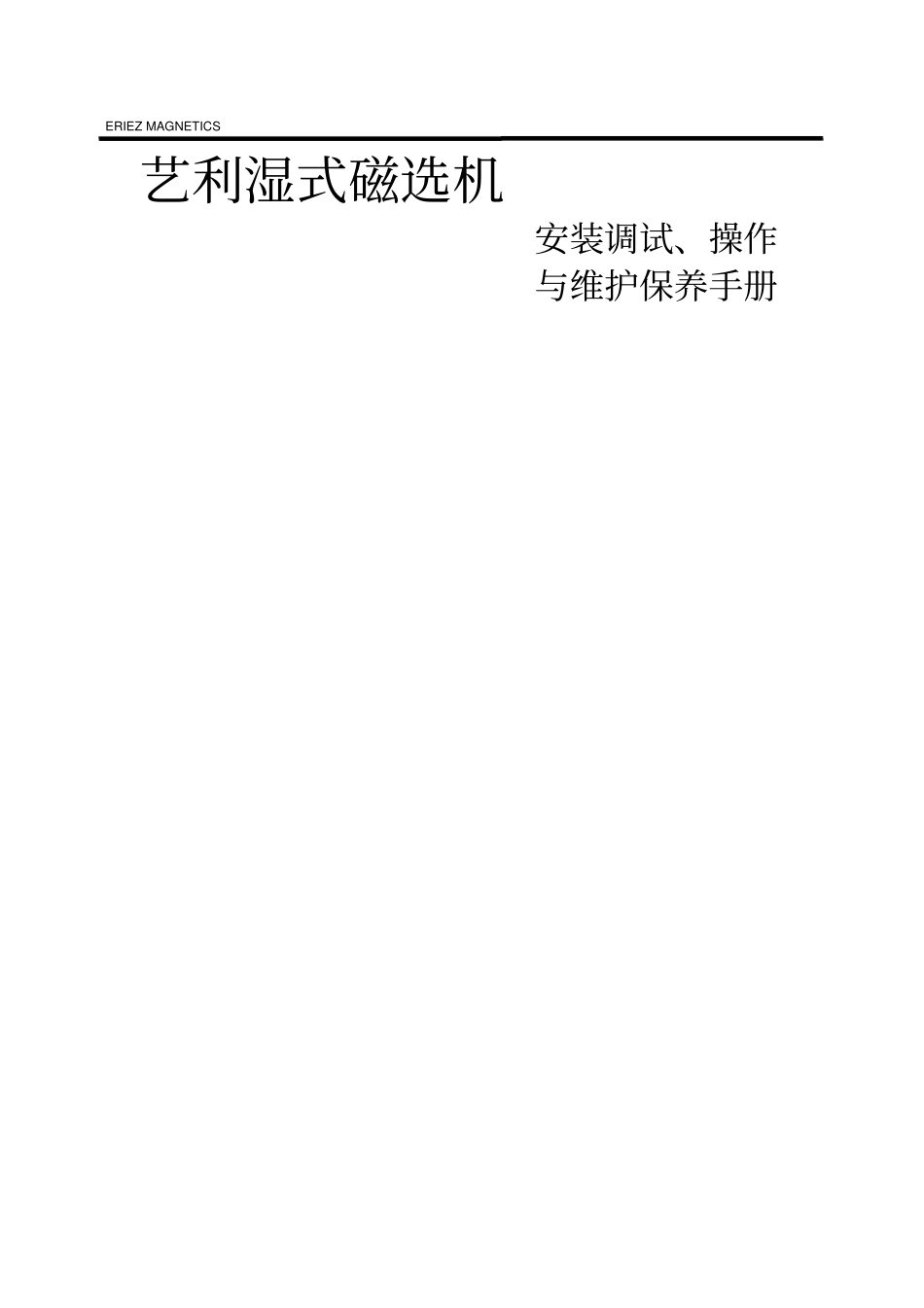 艺利磁选机说明书_第1页