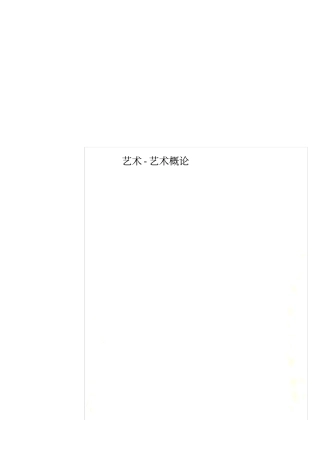 艺术-艺术概论