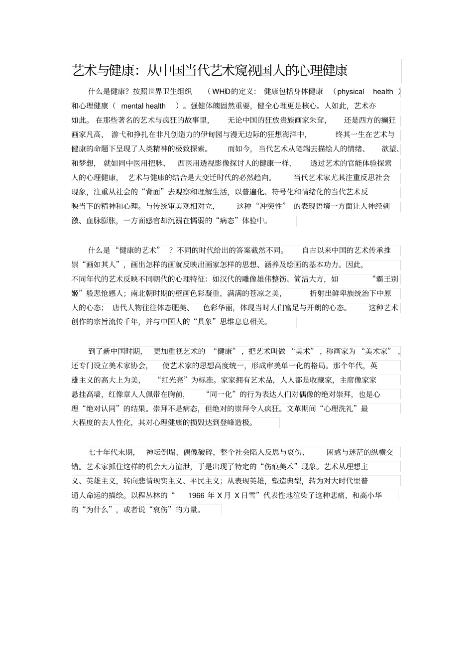 艺术与健康：从中国当代艺术窥视国人的心理健康_第1页