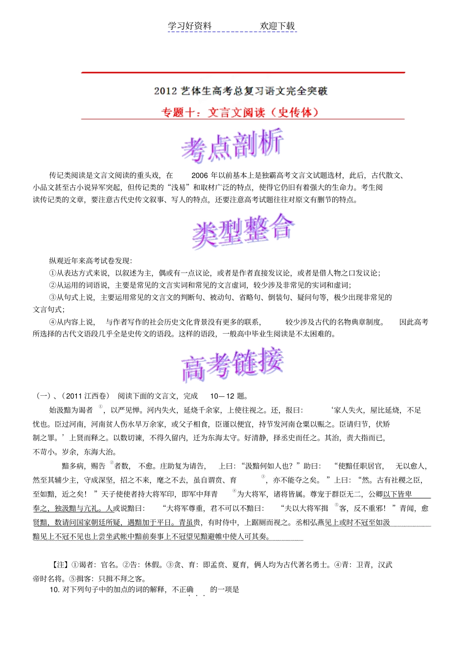 艺术体育生高考总复习语文完全突破专题文言文阅读史传体_第1页