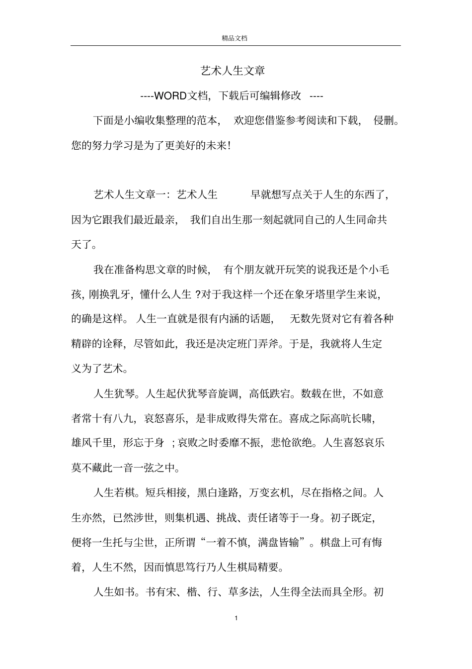 艺术人生文章_第1页