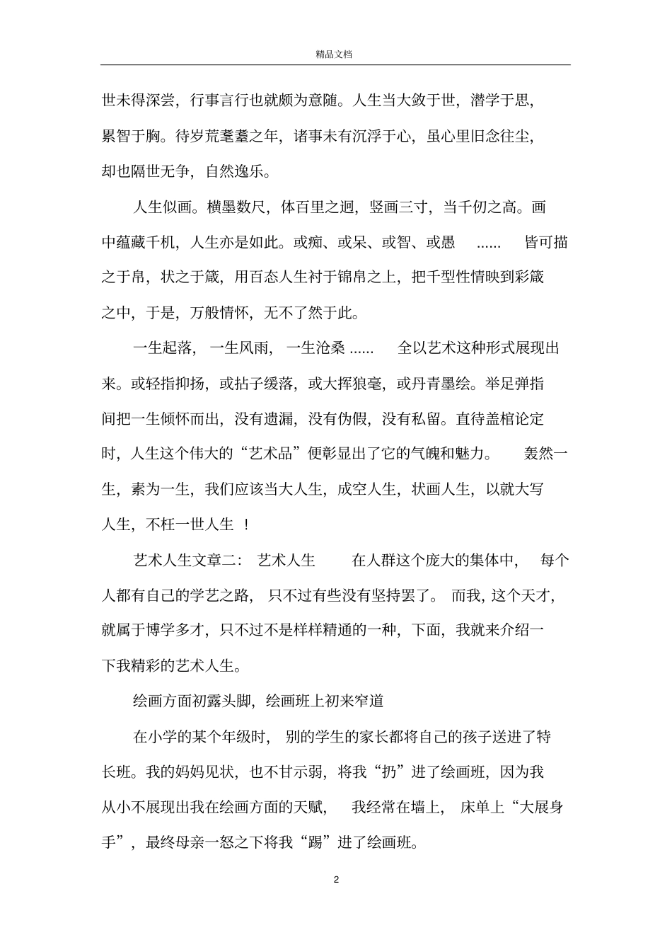 艺术人生文章_第2页