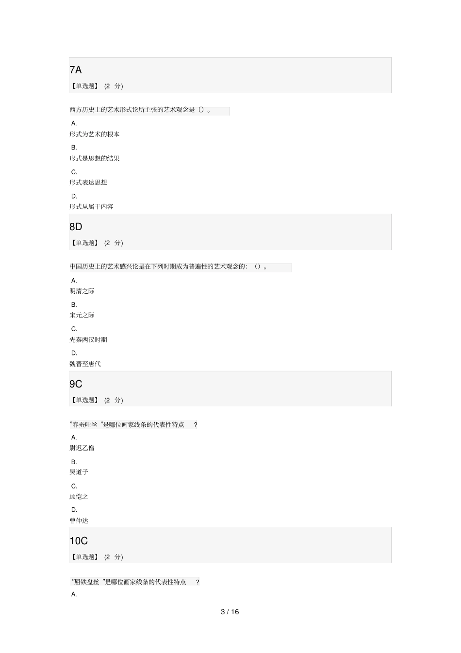 艺术与审美期末考试附标准答案_第3页