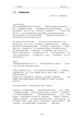 艺术品理财产品的营销方案