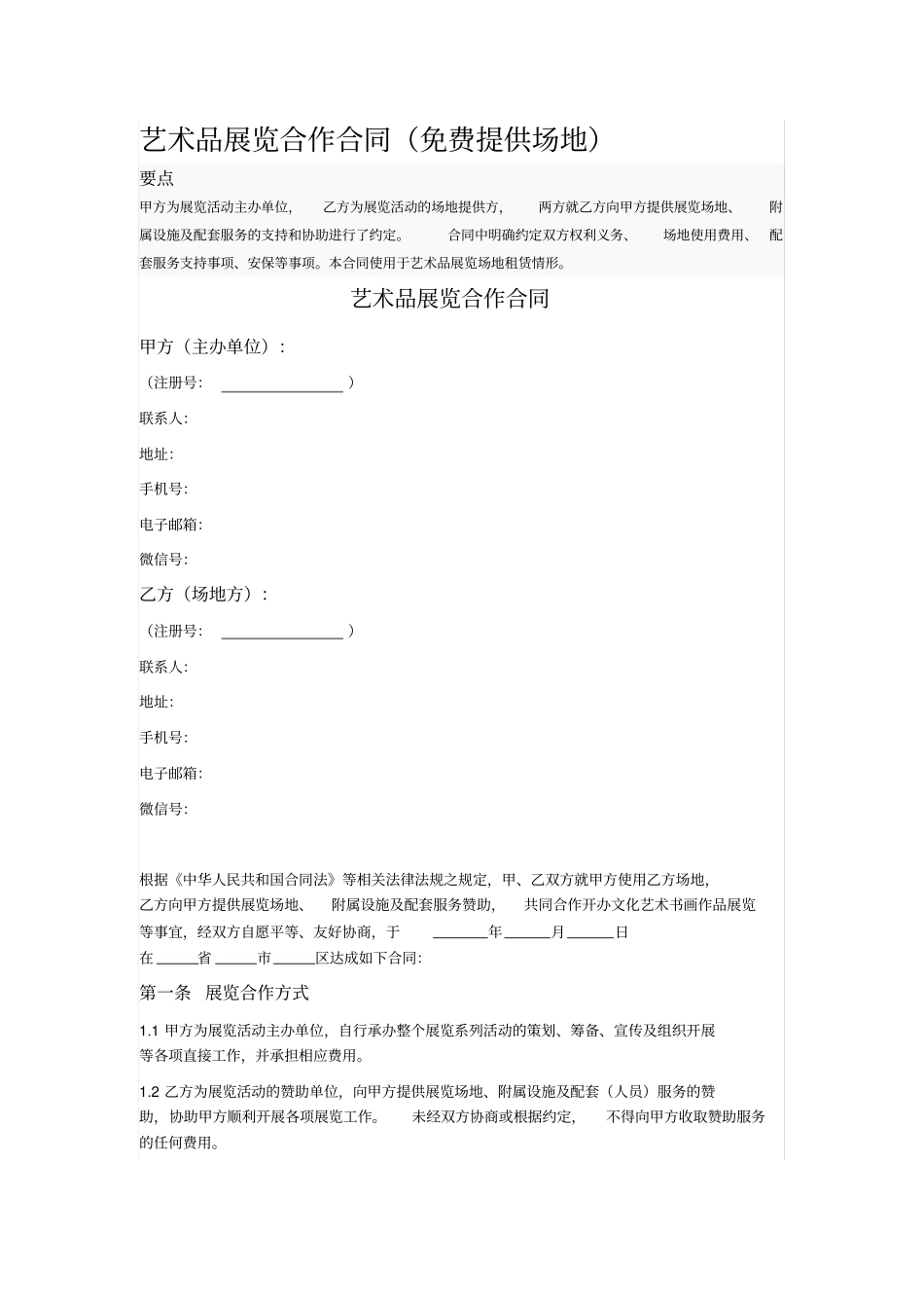 艺术品展览合作合同_第1页