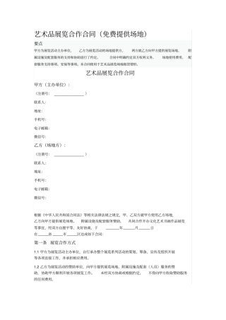 艺术品展览合作合同