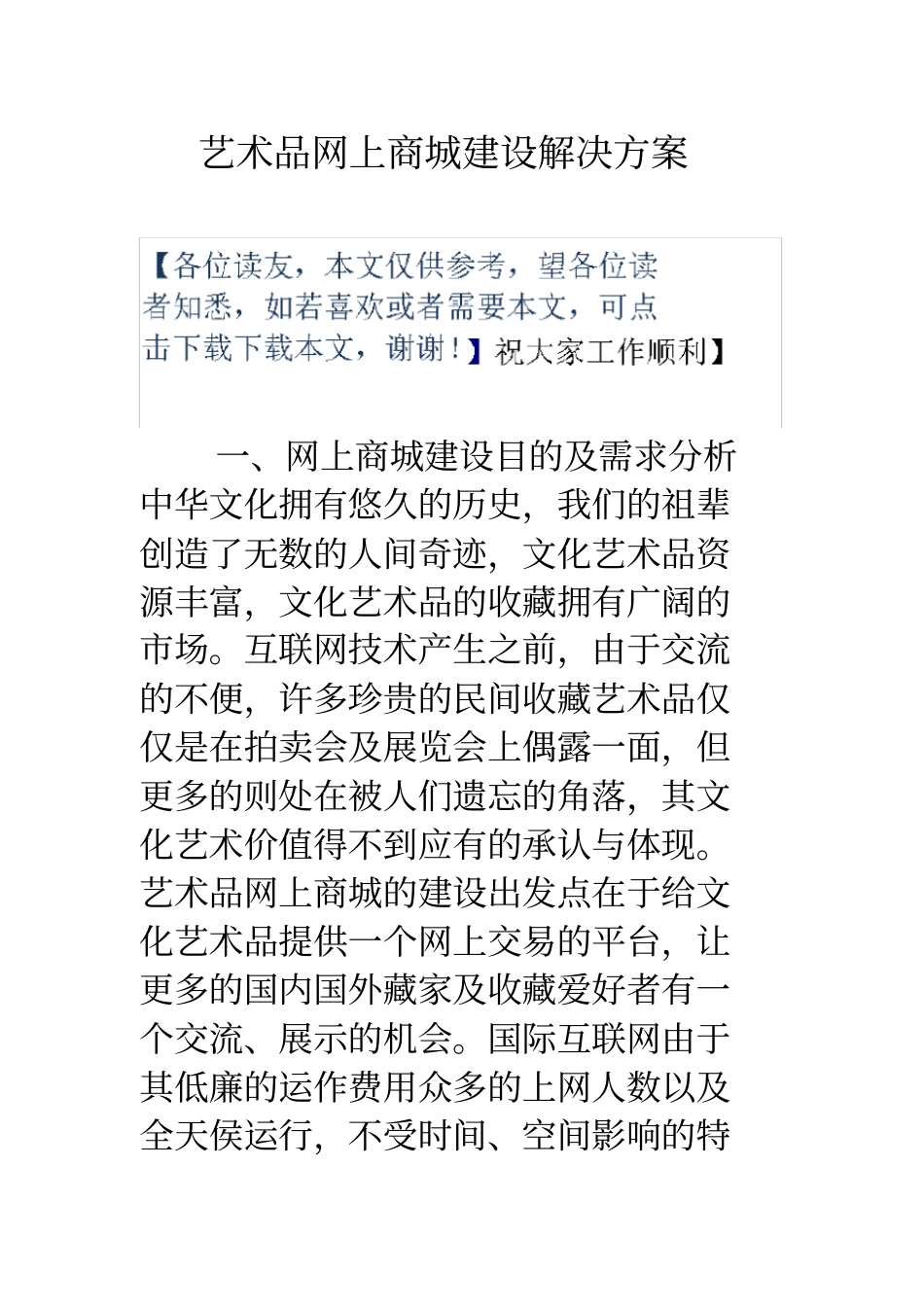 艺术品网上商城建设解决方案_第1页
