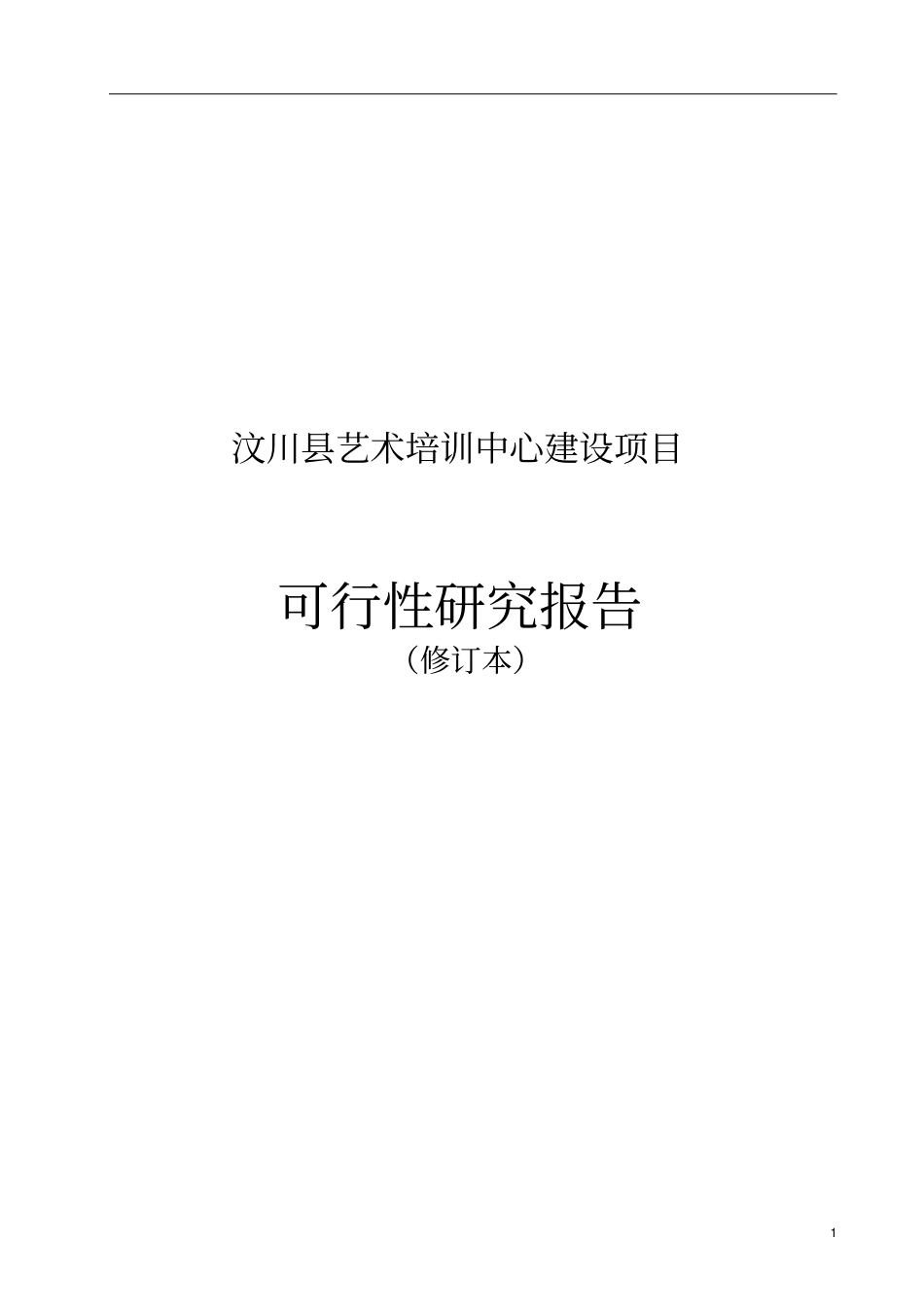 艺术培训中心建设项目可行性研究报告_第1页