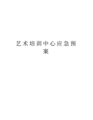 艺术培训中心应急预案讲解学习