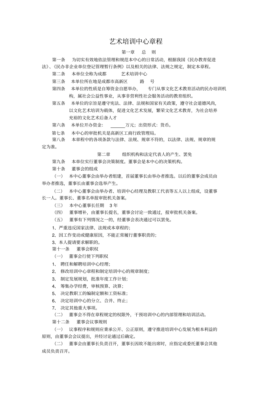 艺术培训中心章程_第1页