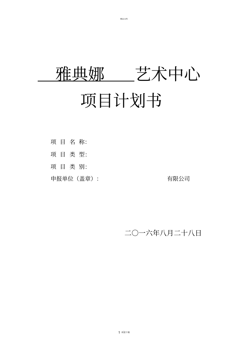艺术培训中心项目计划书_第1页