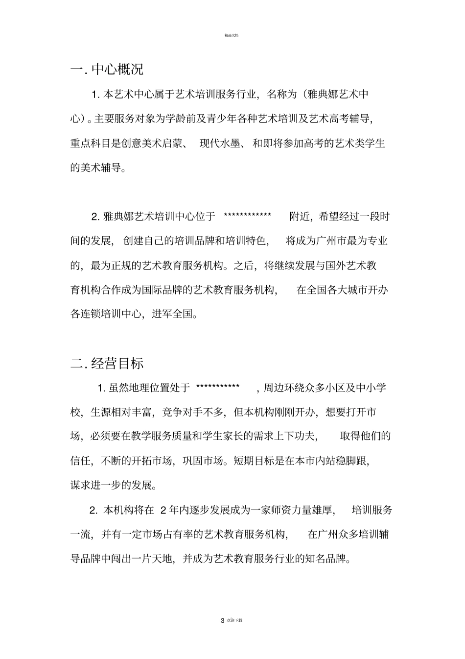 艺术培训中心项目计划书_第3页