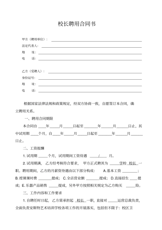 艺术培训学校校长聘用合同文档