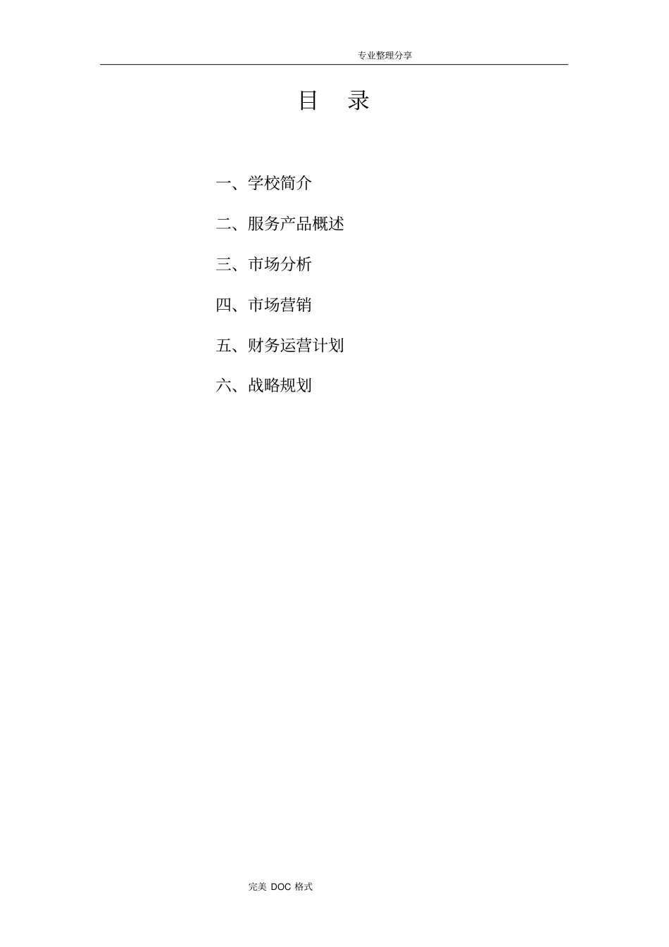 艺术培训学校策划书模板_第1页