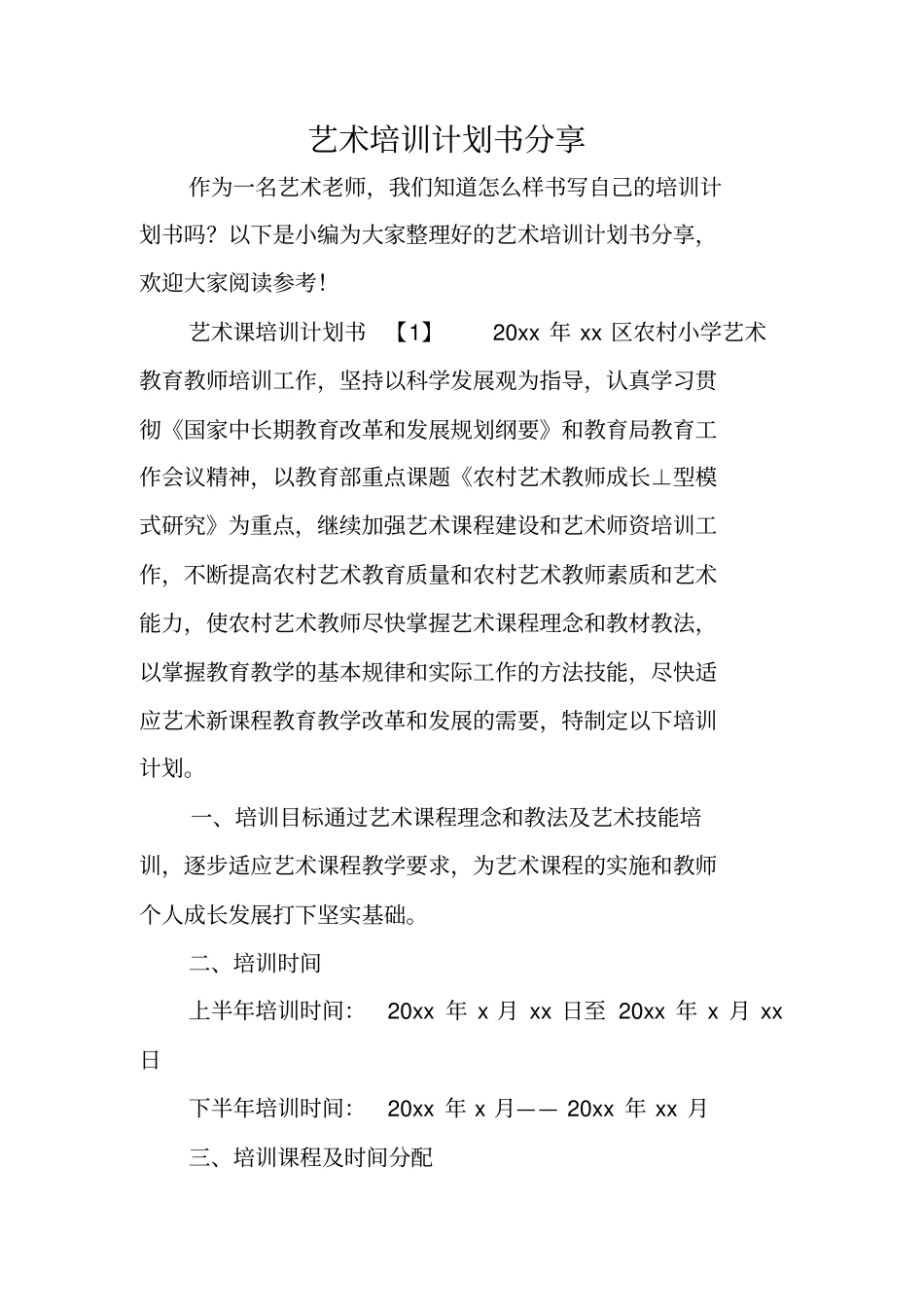 艺术培训计划书分享_第1页
