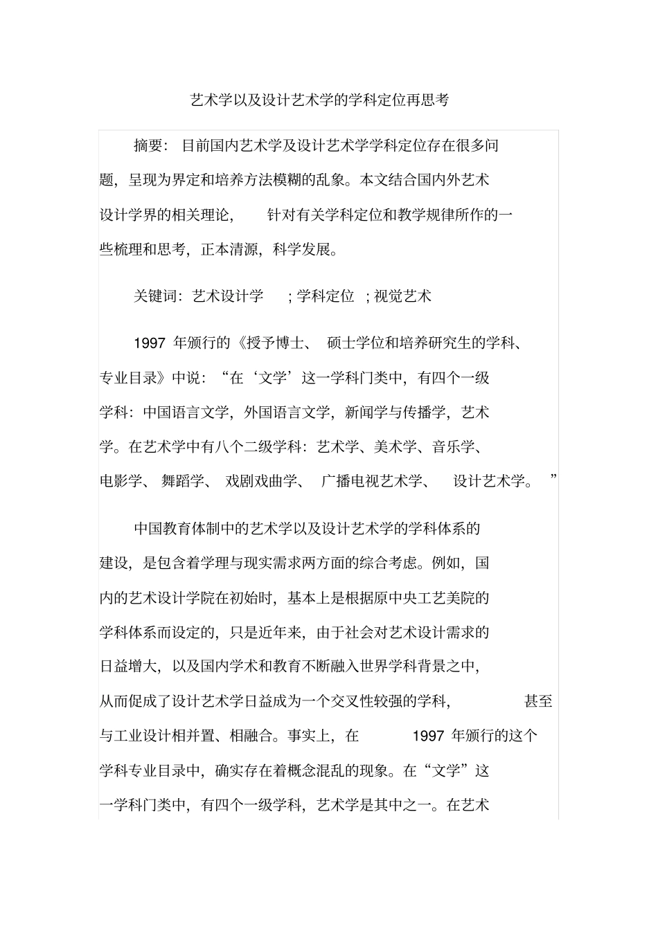 艺术学以及设计艺术学的学科定位再思考_第1页