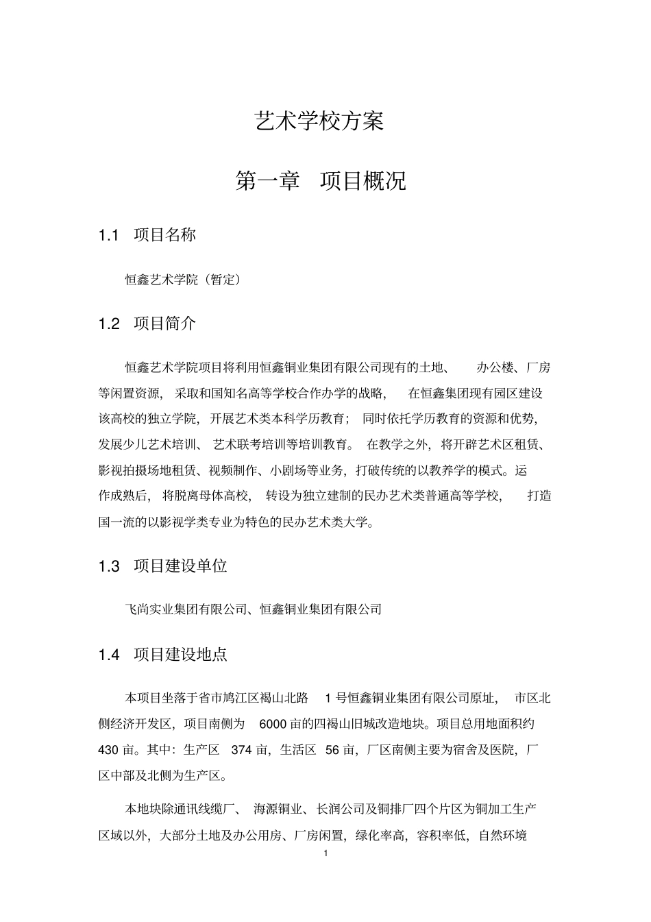 艺术学校方案_第1页