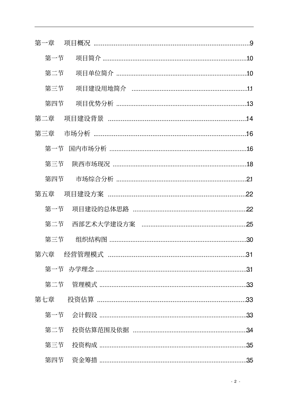 艺术大学建设项目可行性研究报告_第2页