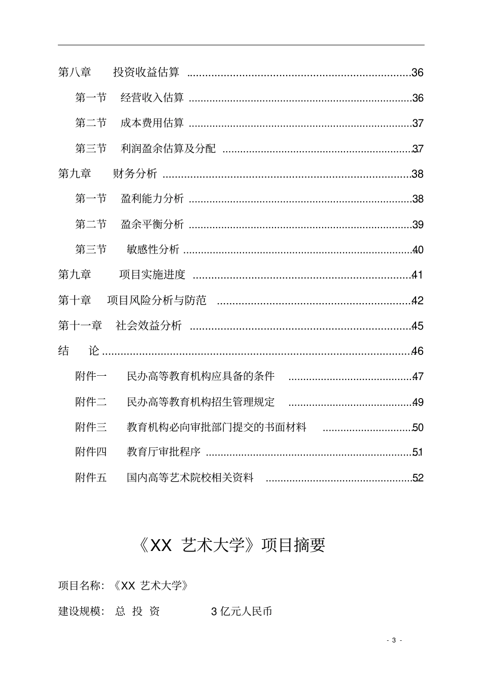 艺术大学建设项目可行性研究报告_第3页